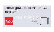 Скоба для степлера 53 тип 6 мм 1000 шт. Скоба для степлера 53 тип 6 мм 1000 шт.
