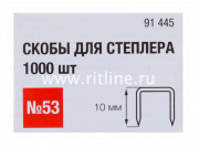 Скоба для степлера 53 тип 10 мм 1000 шт.
