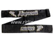 Лента с глиттером "Дорогой жене"