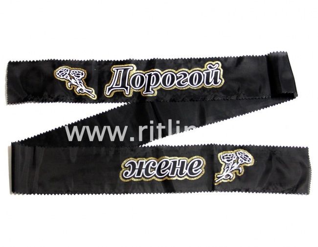 Лента с глиттером "Дорогой жене"