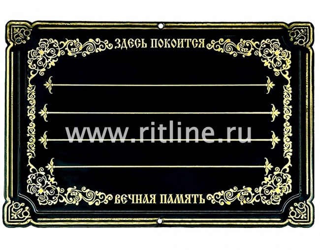 Табличка пластик, надписи "Здесь покоится","Вечная память" (255х178х5 мм), цв.черный "MOREFIX"