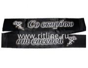 Лента траурная с глиттером "Со скорбью от соседей" Лента траурная с глиттером "Со скорбью от соседей"