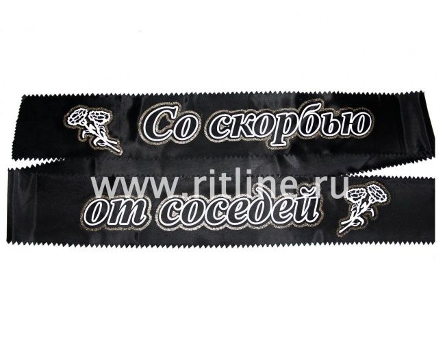 Лента траурная с глиттером "Со скорбью от соседей"