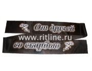 Лента траурная с глиттером "Со скорбью от друзей"