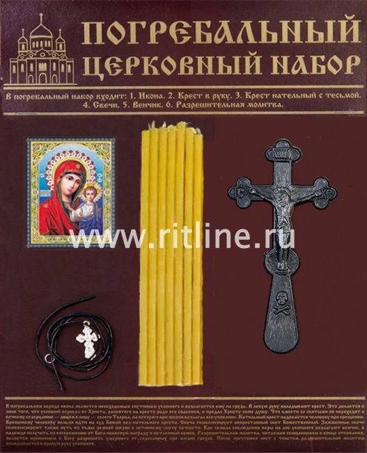 Набор погребальный на картоне (Казанская) "FITTONE"