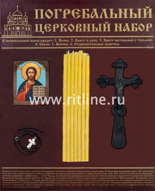 Набор погребальный на картоне (Спаситель) "FITTONE"