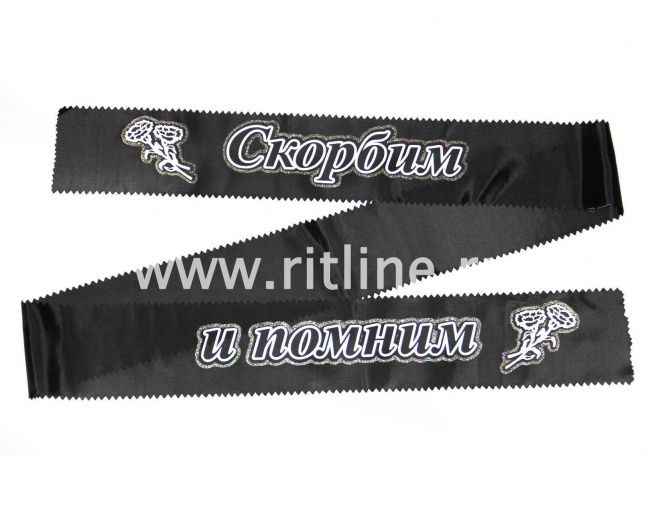 Лента траурная с глиттером "Скорбим и помним"