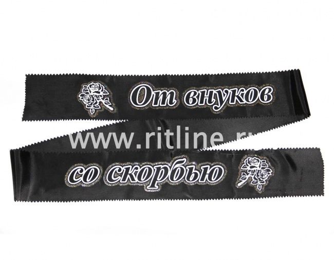 Лента траурная с глиттером "Со скорбью от внуков"