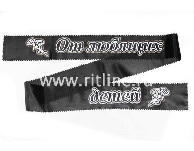 Лента траурная с глиттером "От любящих детей"