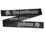 Лента траурная с глиттером "От любящих родных"