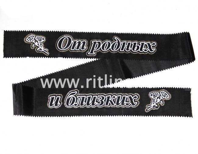 Лента траурная с глиттером "От родных и близких"