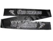 Лента траурная с глиттером "От коллег по работе"