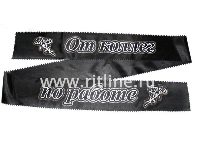 Лента траурная с глиттером "От коллег по работе"