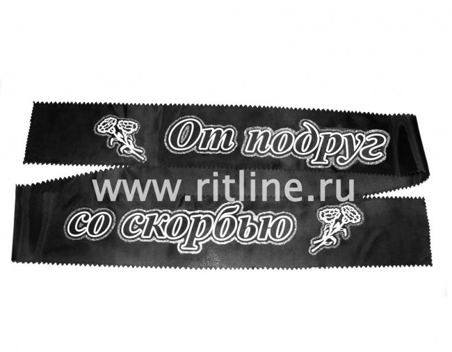 Лента траурная с глиттером "Со скорбью от подруг"