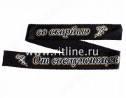 Лента траурная с глиттером "От сослуживцев со скорбью"