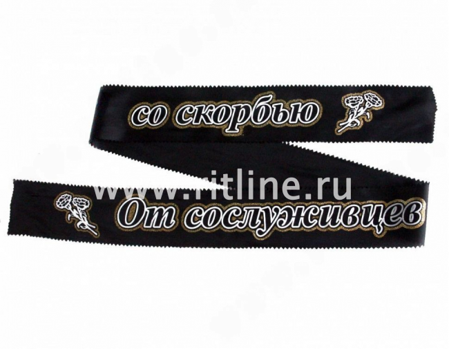 Лента траурная с глиттером "От сослуживцев со скорбью"