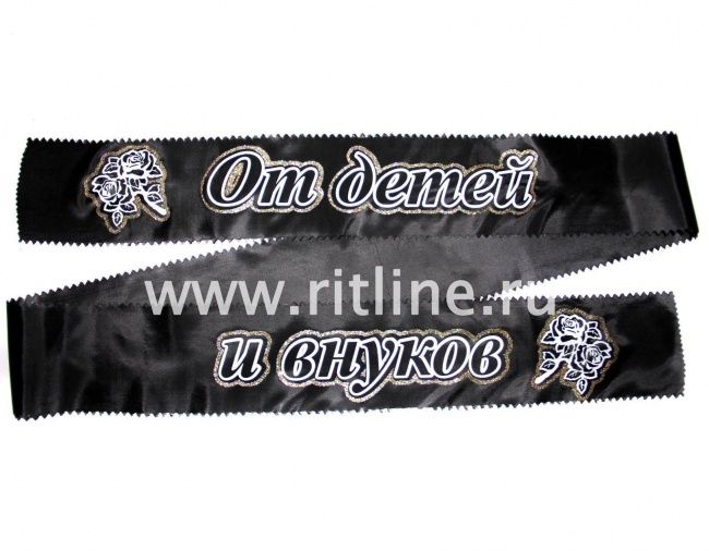 Лента траурная с глиттером "От детей и внуков"