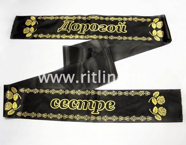Лента траурная шелк/золото "Дорогой сестре"
