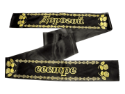 Лента траурная шелк/золото "Дорогой сестре"