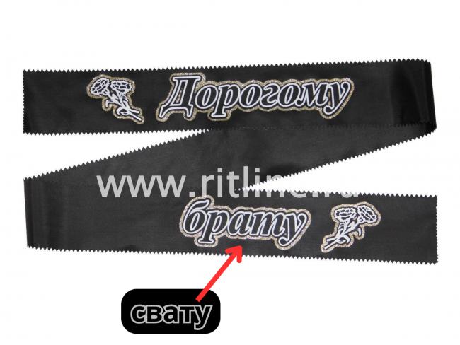 Лента траурная с глиттером "Дорогому свату"