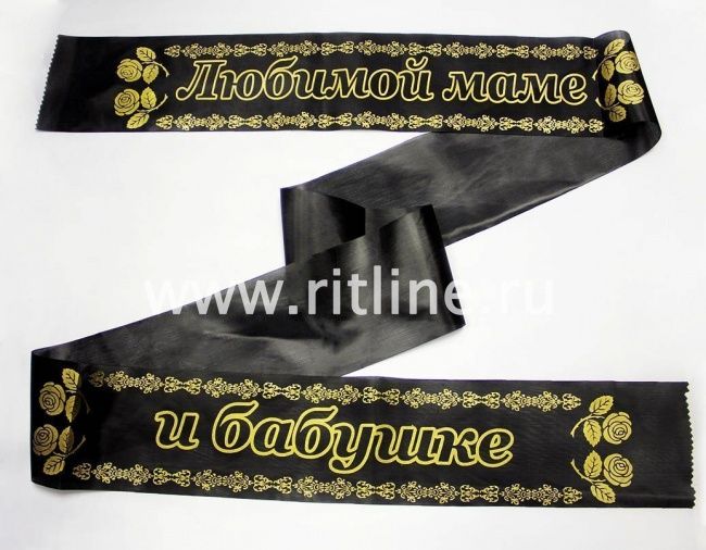 Лента траурная шелк/золото "Любимой маме, бабушке"