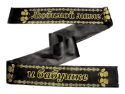 Лента траурная шелк/золото "Любимой маме, бабушке"