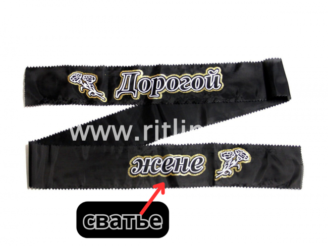 Лента траурная с глиттером "Дорогой сватье"