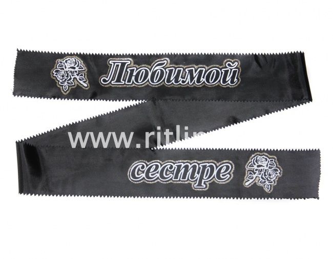 Лента траурная с глиттером "Любимой сестре"