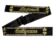 Лента траурная шелк/золото "Дорогой бабушке"