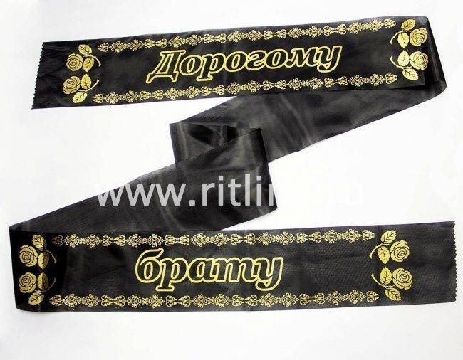 Лента траурная шелк/золото "Дорогому брату"