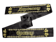 Лента траурная шелк/золото "Дорогому брату"