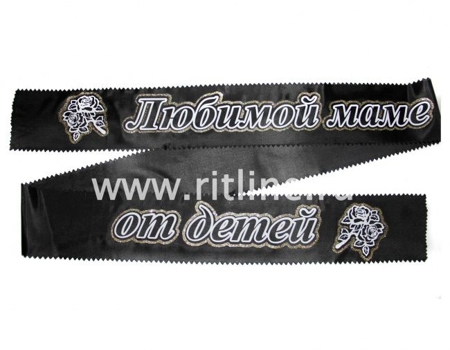 Лента траурная с глиттером "Любимой маме от детей"