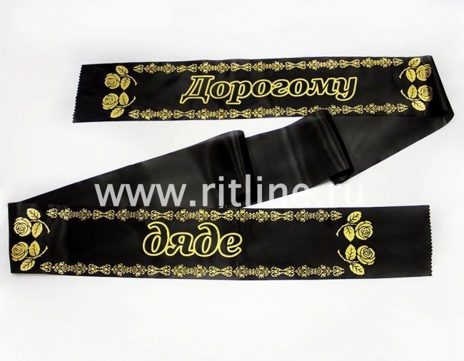 Лента траурная шелк/золото "Дорогому дяде"