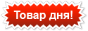 День товар будет в. Товар дня. Товар дня надпись. Товар дня картинка. Товар дня оформление.